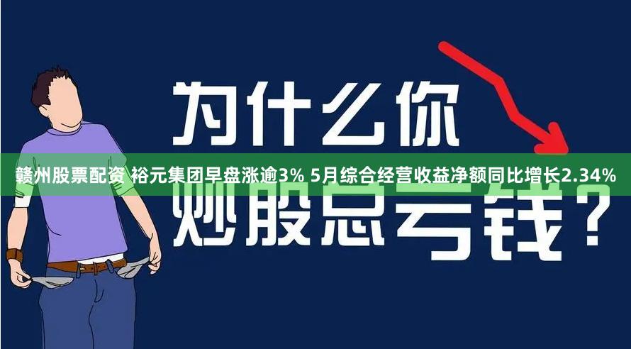 赣州股票配资 裕元集团早盘涨逾3% 5月综合经营收益净额同比增长2.34%