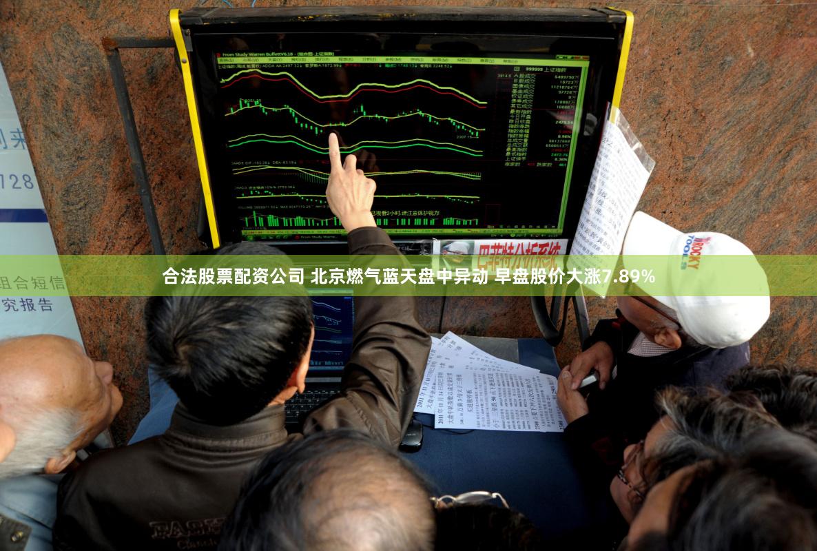 合法股票配资公司 北京燃气蓝天盘中异动 早盘股价大涨7.89%