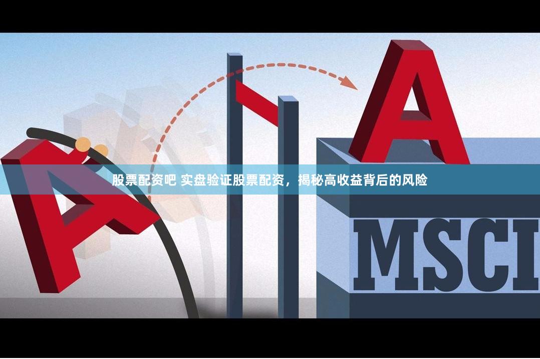 股票配资吧 实盘验证股票配资，揭秘高收益背后的风险