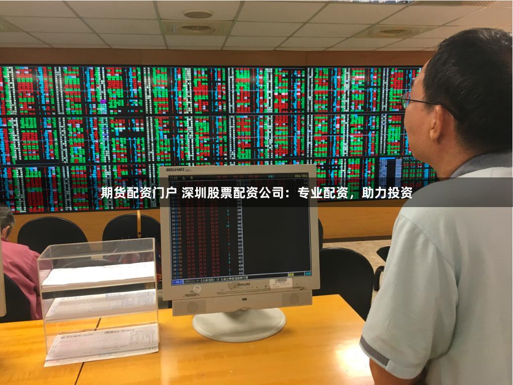 期货配资门户 深圳股票配资公司：专业配资，助力投资