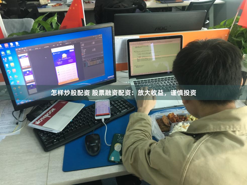 怎样炒股配资 股票融资配资：放大收益，谨慎投资