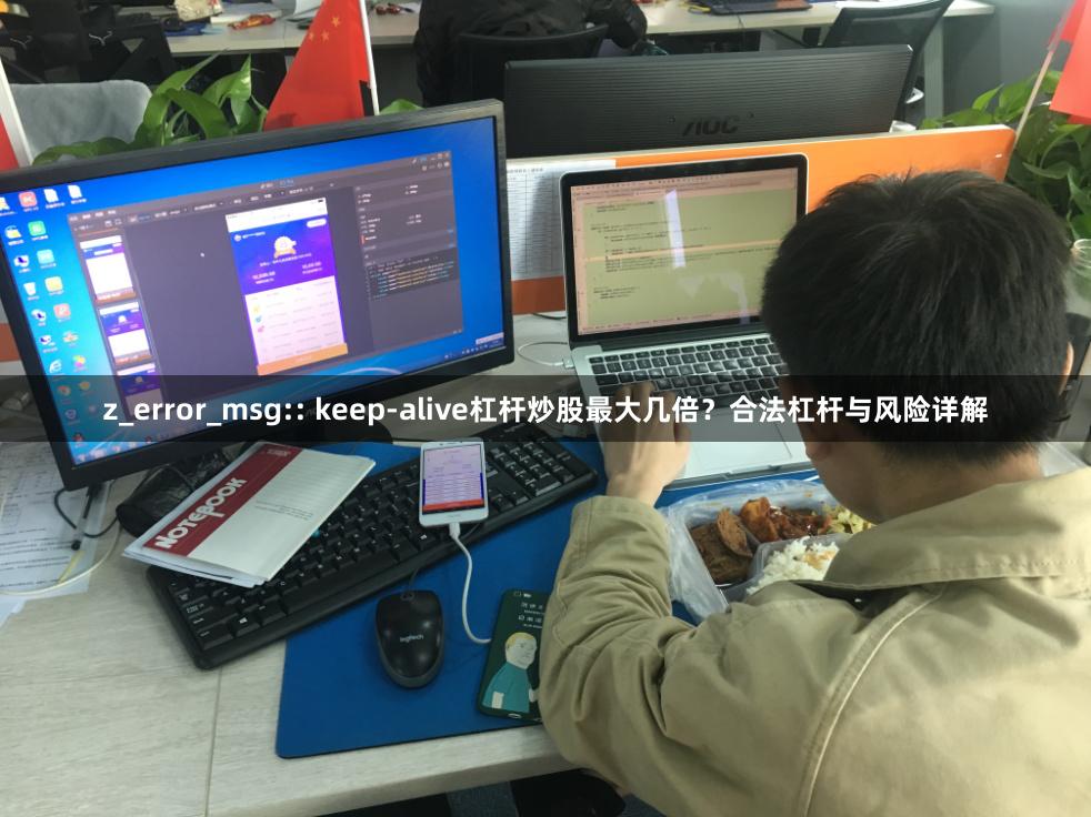 z_error_msg:: keep-alive杠杆炒股最大几倍？合法杠杆与风险详解