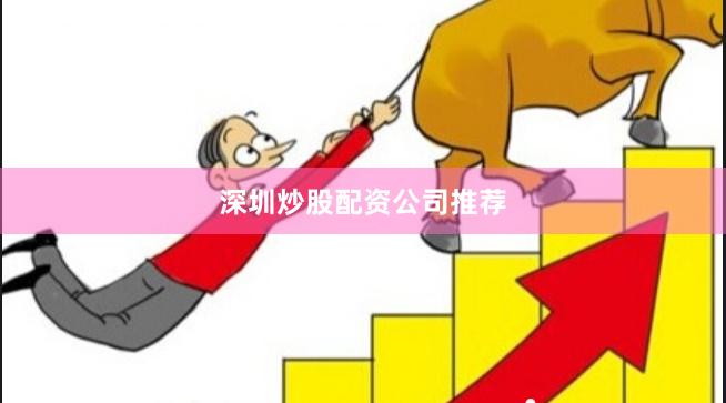 深圳炒股配资公司推荐