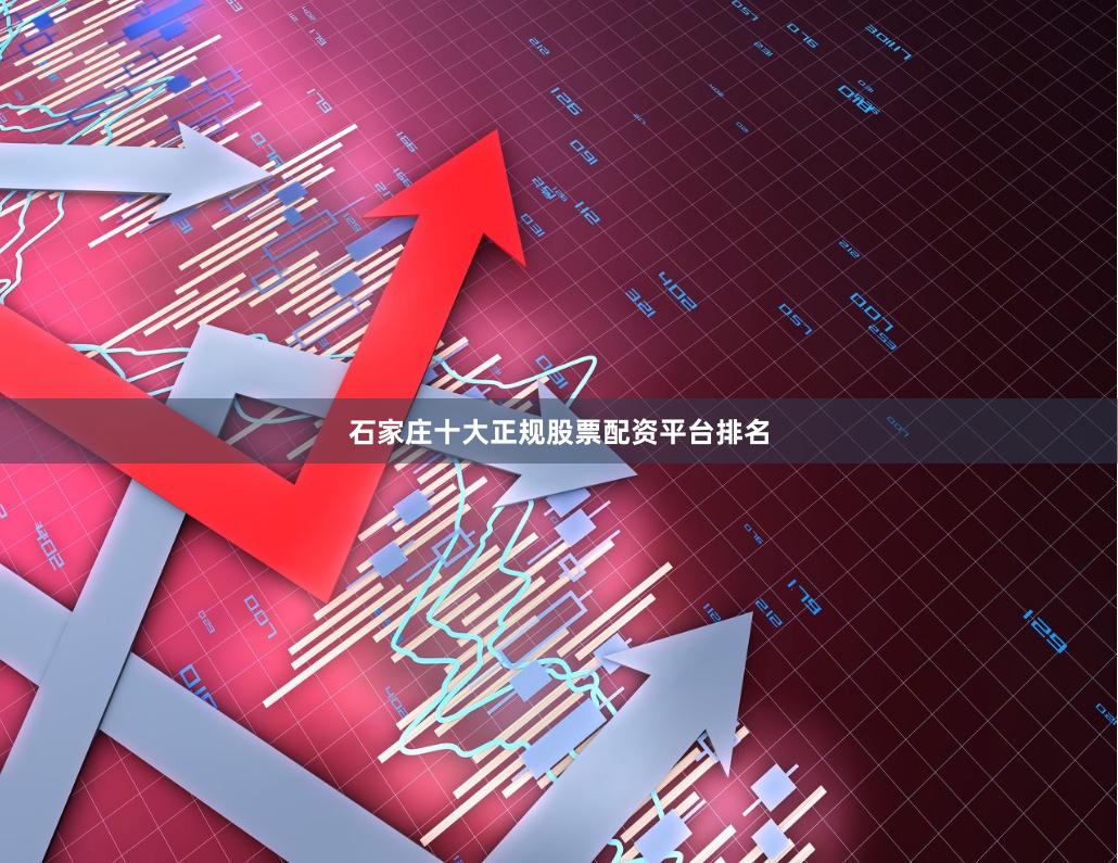 石家庄十大正规股票配资平台排名