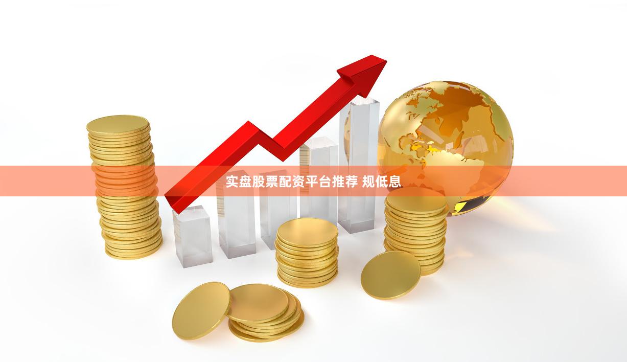 实盘股票配资平台推荐 规低息