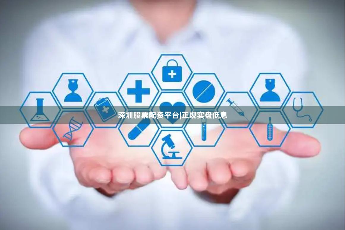 深圳股票配资平台|正规实盘低息