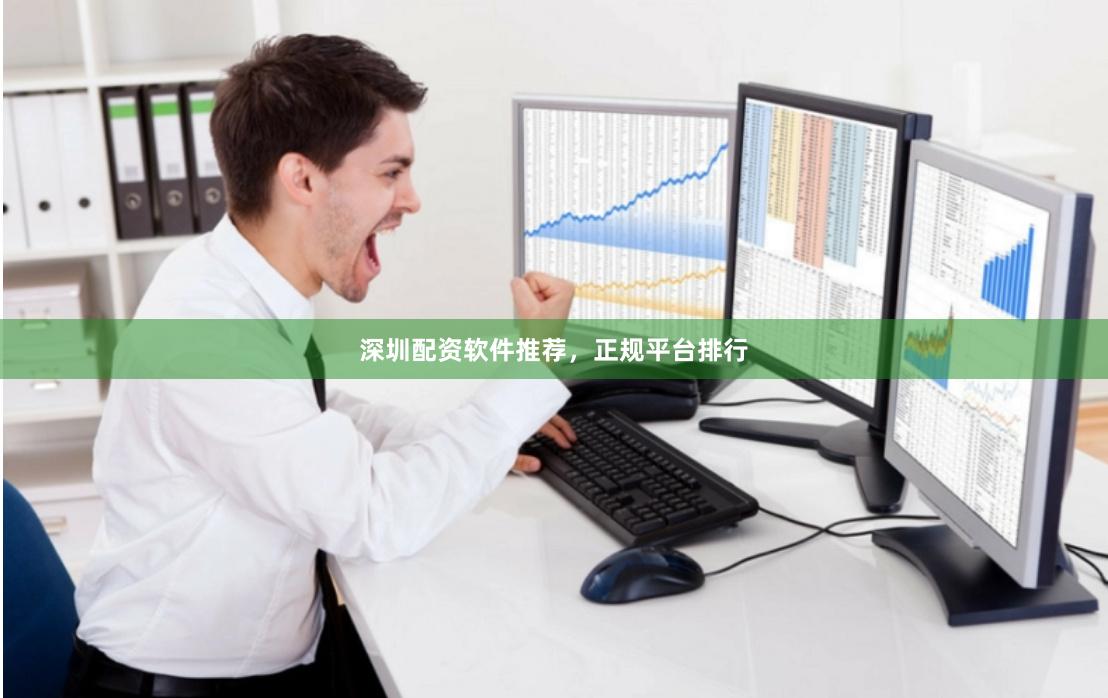 深圳配资软件推荐，正规平台排行