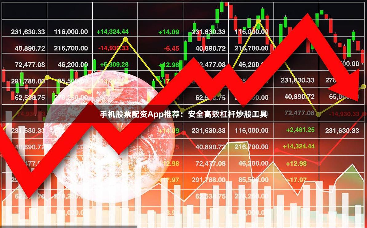 手机股票配资App推荐：安全高效杠杆炒股工具