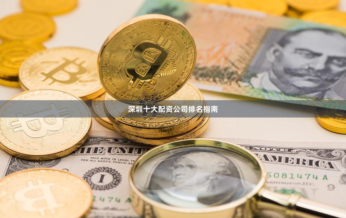 深圳十大配资公司排名指南