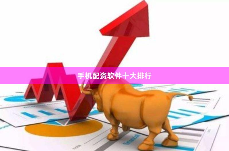 手机配资软件十大排行