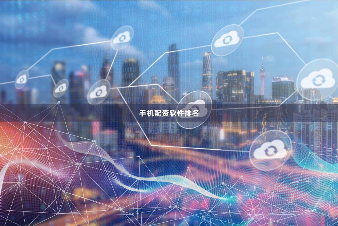 手机配资软件排名