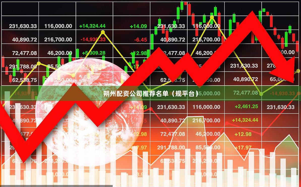 朔州配资公司推荐名单（规平台）