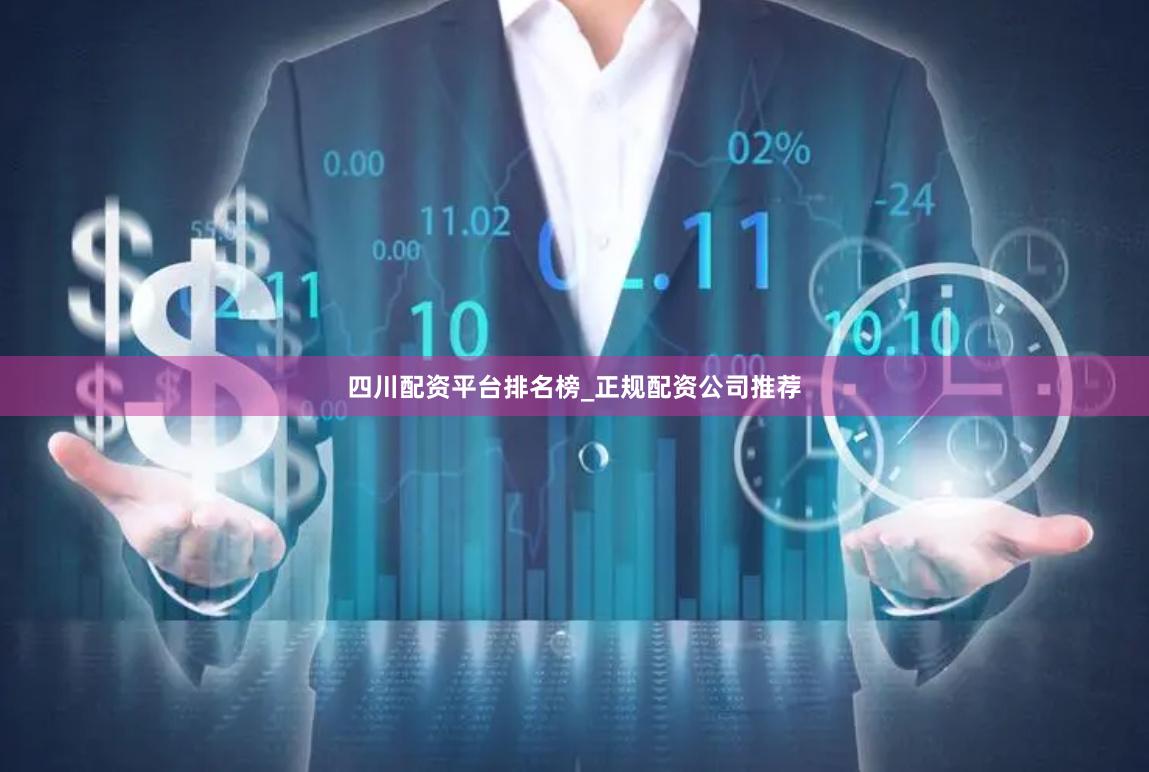 四川配资平台排名榜_正规配资公司推荐