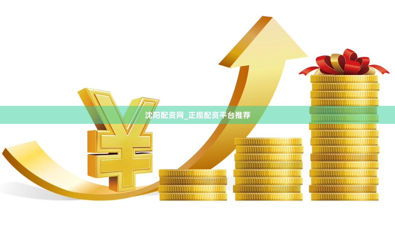 沈阳配资网_正规配资平台推荐