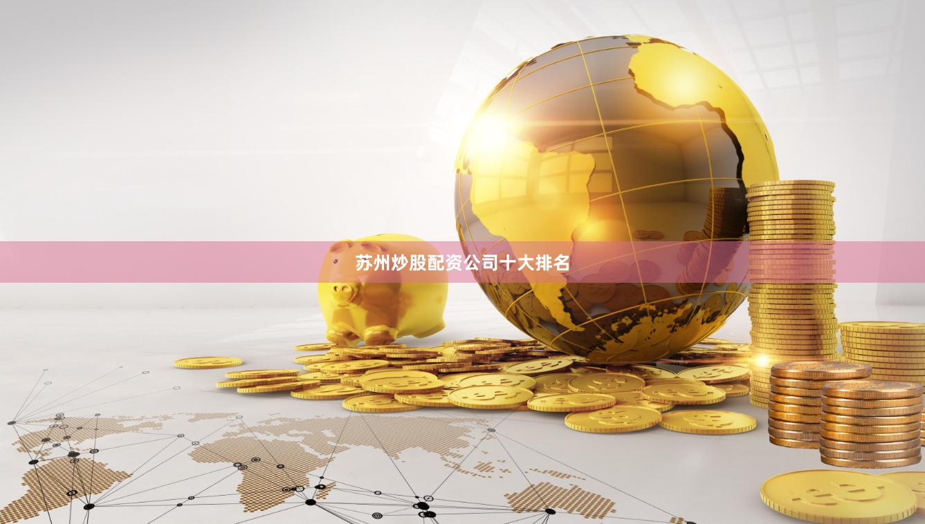苏州炒股配资公司十大排名