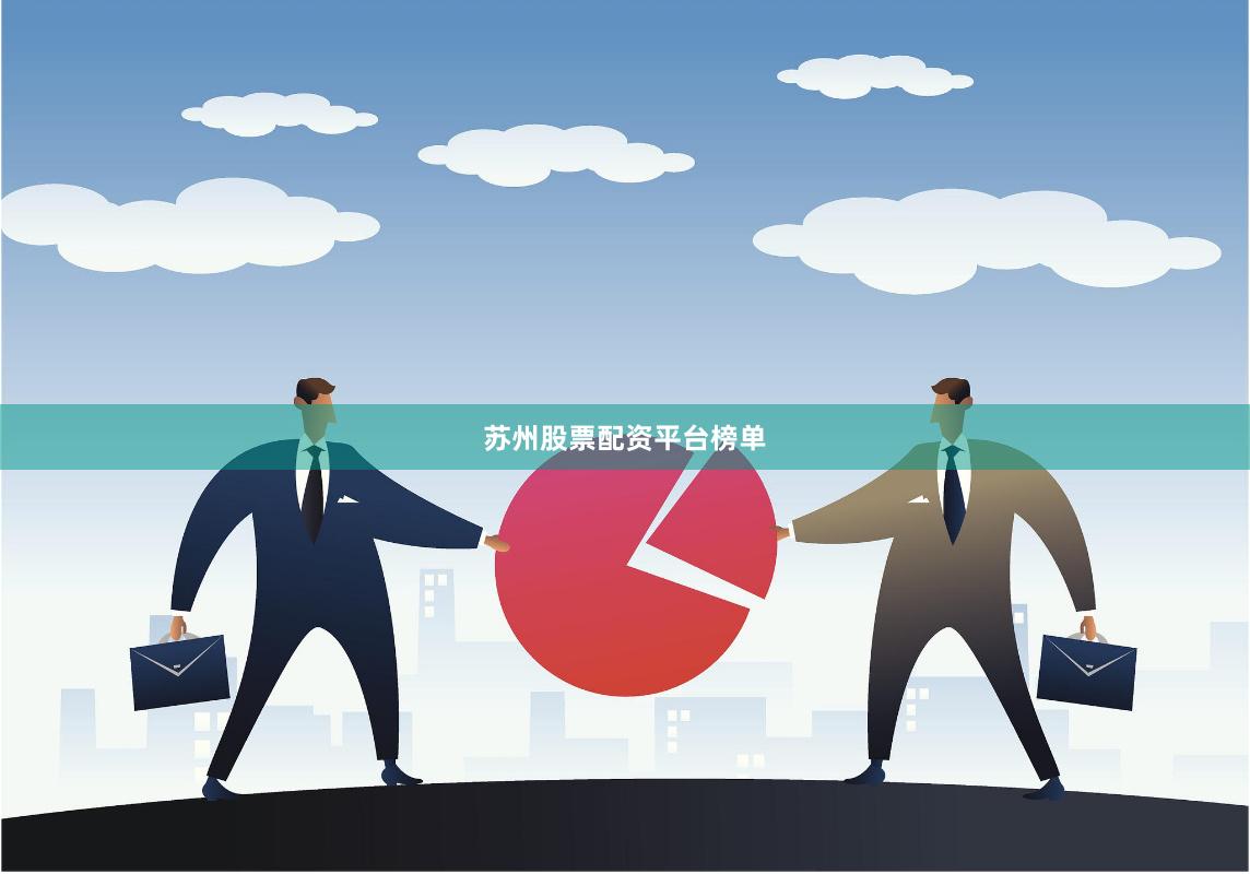 苏州股票配资平台榜单