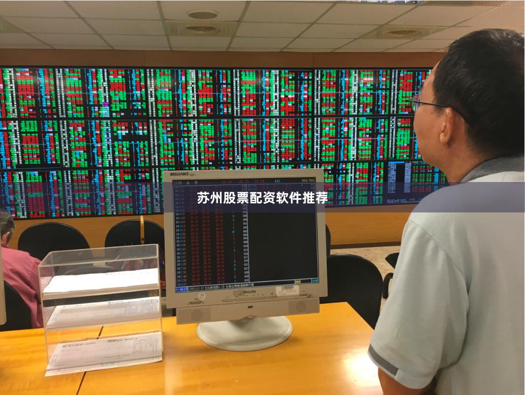 苏州股票配资软件推荐