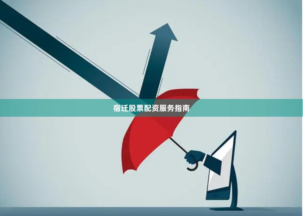 宿迁股票配资服务指南