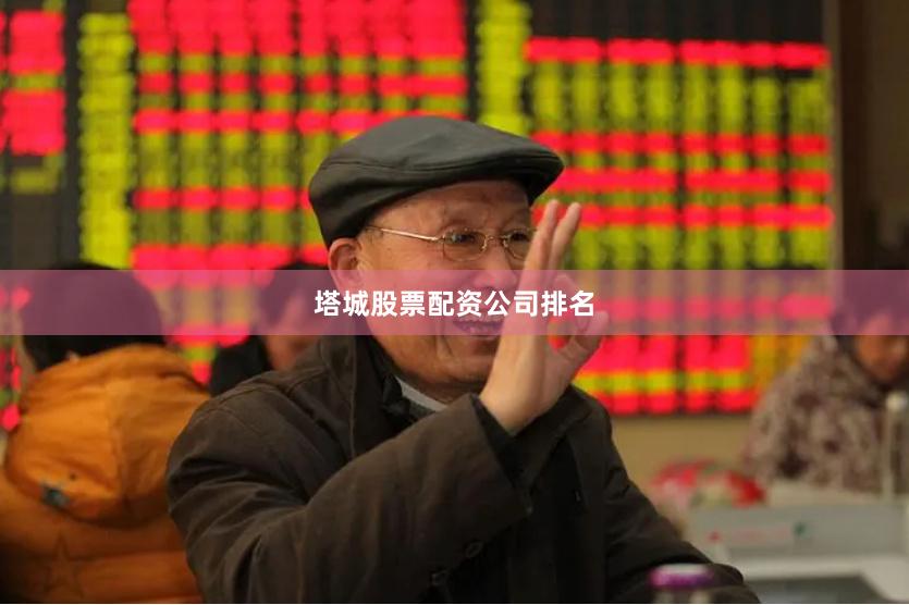 塔城股票配资公司排名