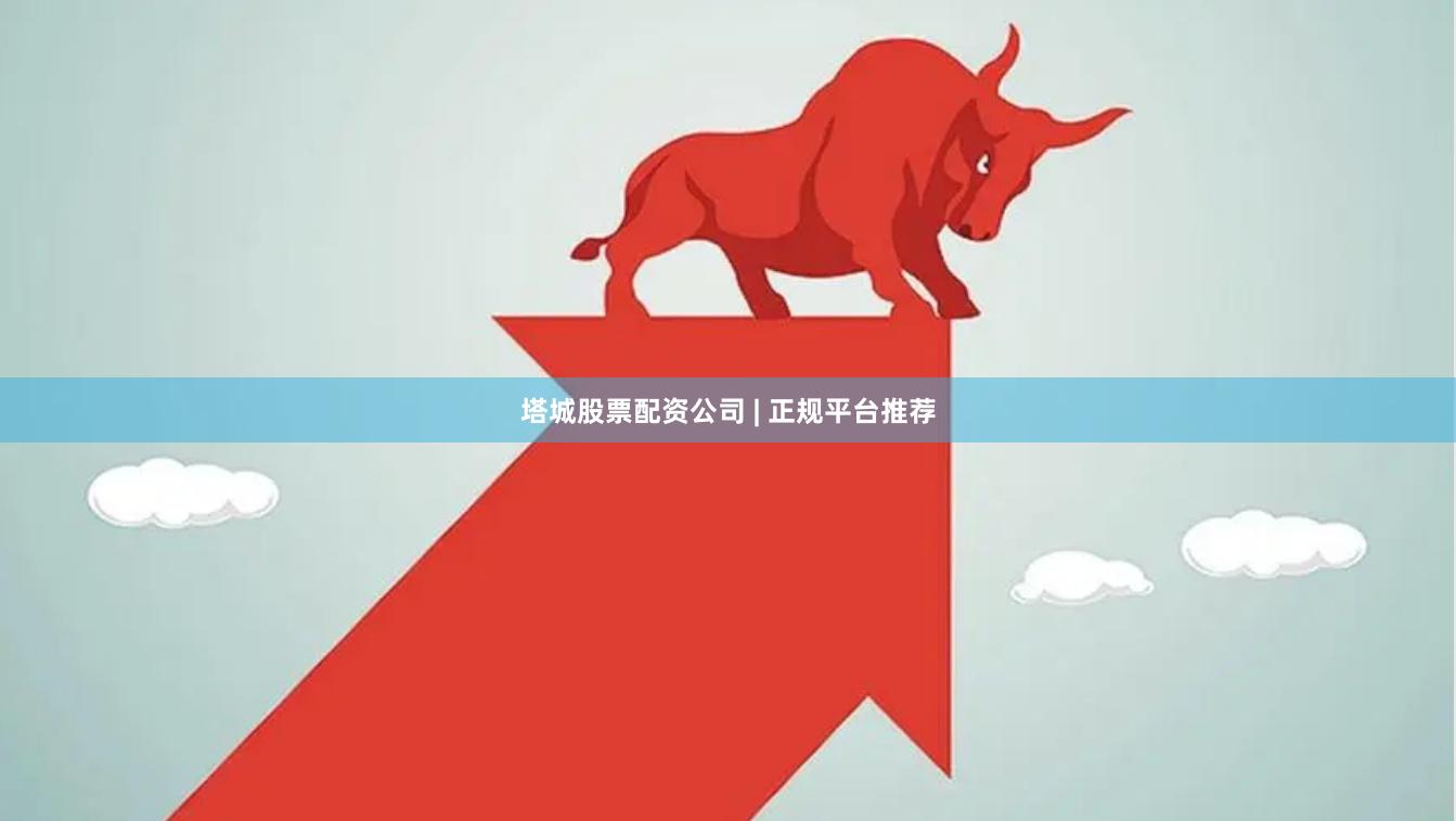 塔城股票配资公司 | 正规平台推荐