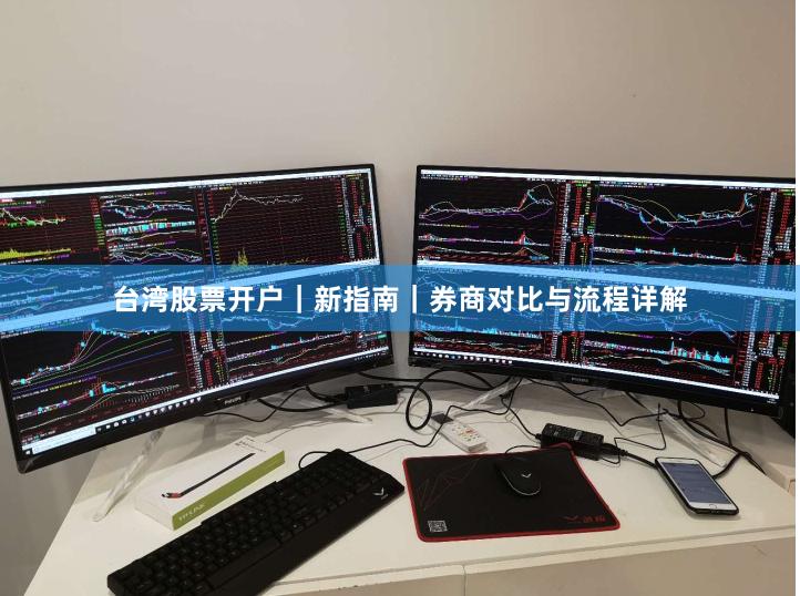 台湾股票开户｜新指南｜券商对比与流程详解