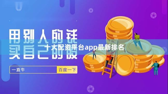 十大配资平台app最新排名