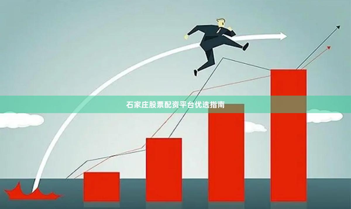 石家庄股票配资平台优选指南