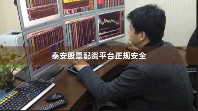 泰安股票配资平台正规安全