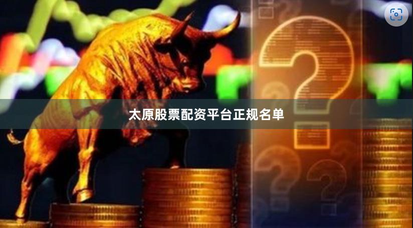 太原股票配资平台正规名单