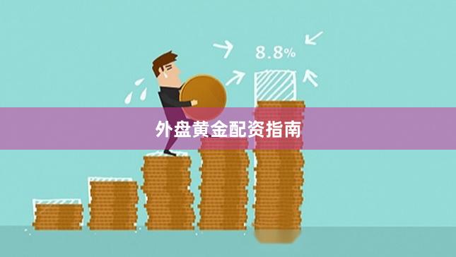 外盘黄金配资指南