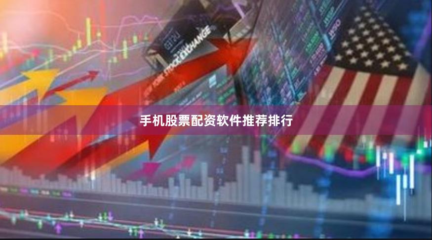 手机股票配资软件推荐排行