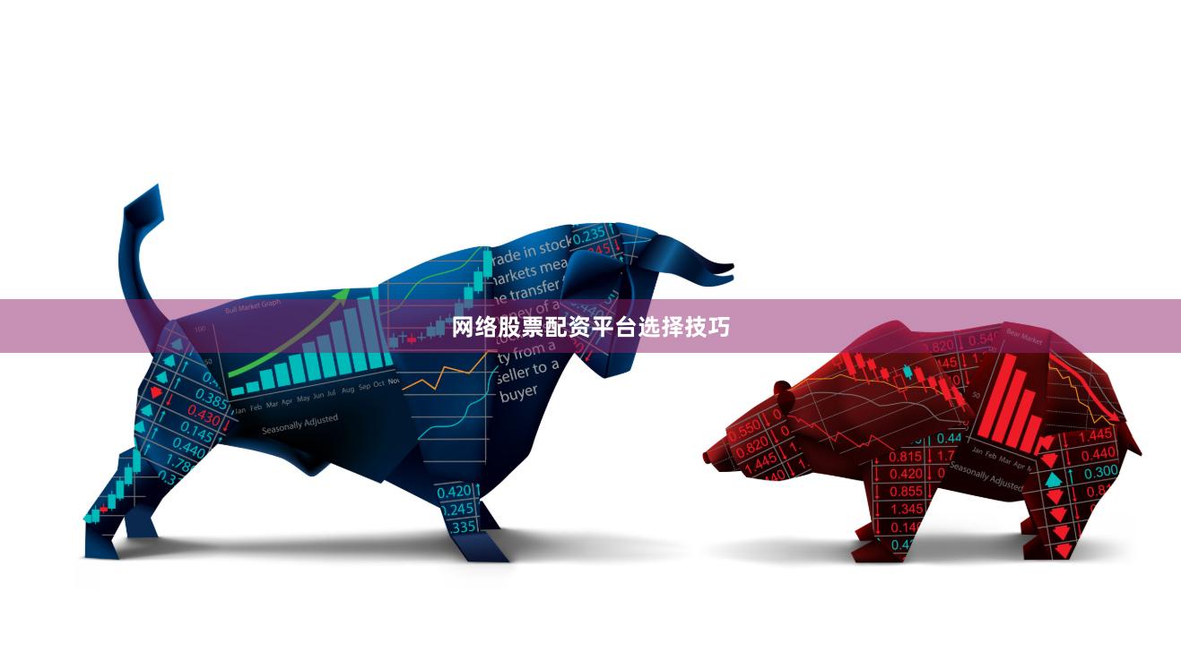 网络股票配资平台选择技巧