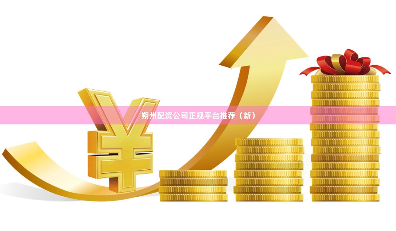 朔州配资公司正规平台推荐（新）