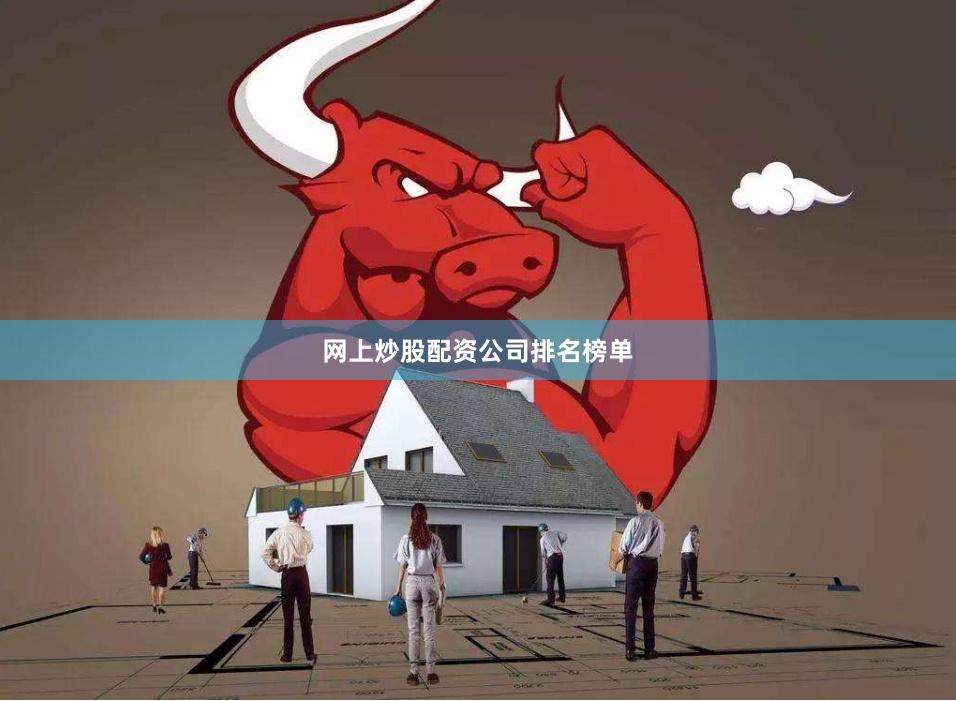 网上炒股配资公司排名榜单