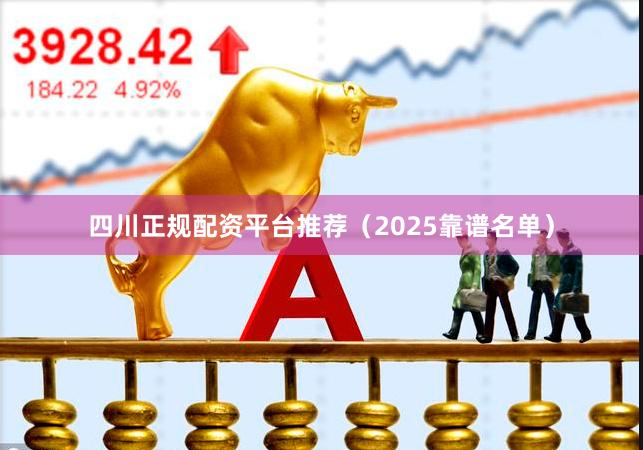 四川正规配资平台推荐（2025靠谱名单）