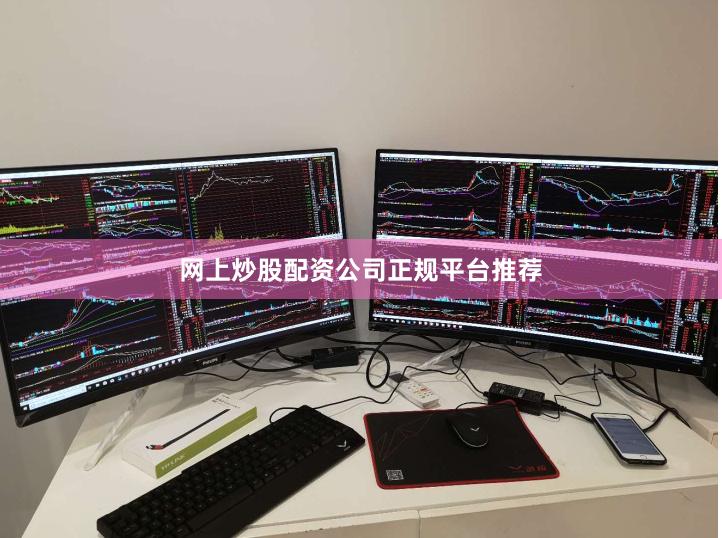 网上炒股配资公司正规平台推荐