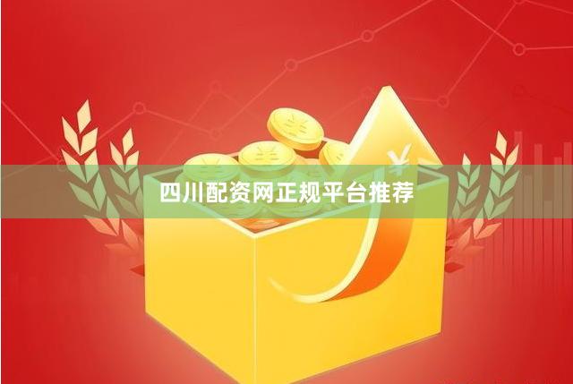 四川配资网正规平台推荐