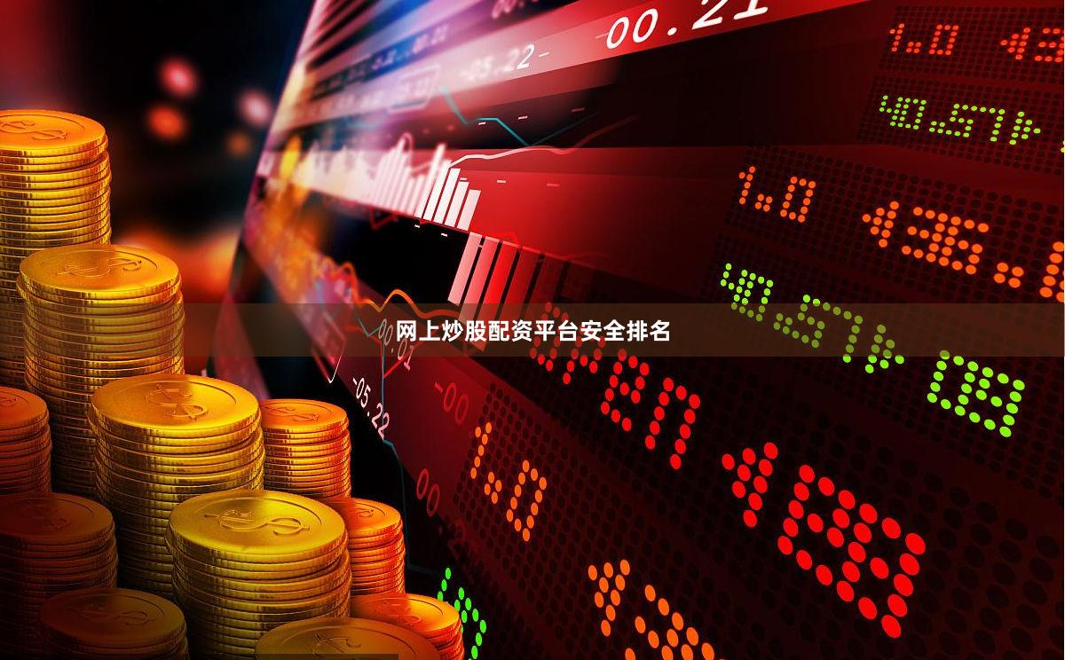 网上炒股配资平台安全排名