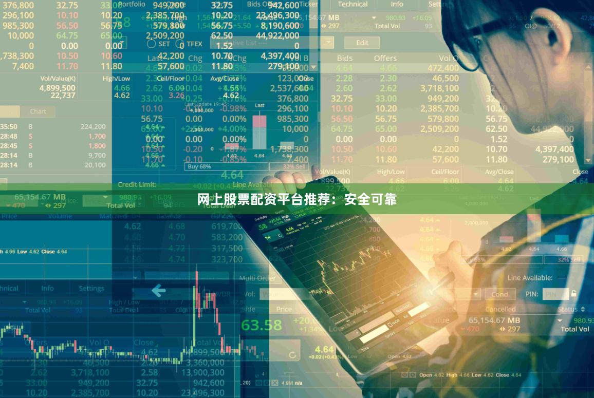 网上股票配资平台推荐：安全可靠