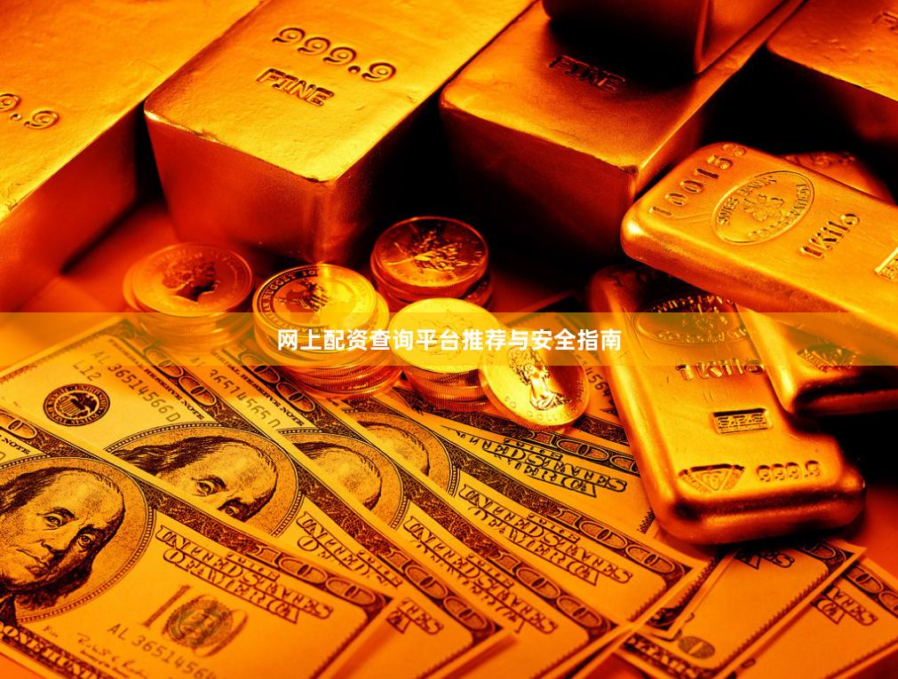 网上配资查询平台推荐与安全指南