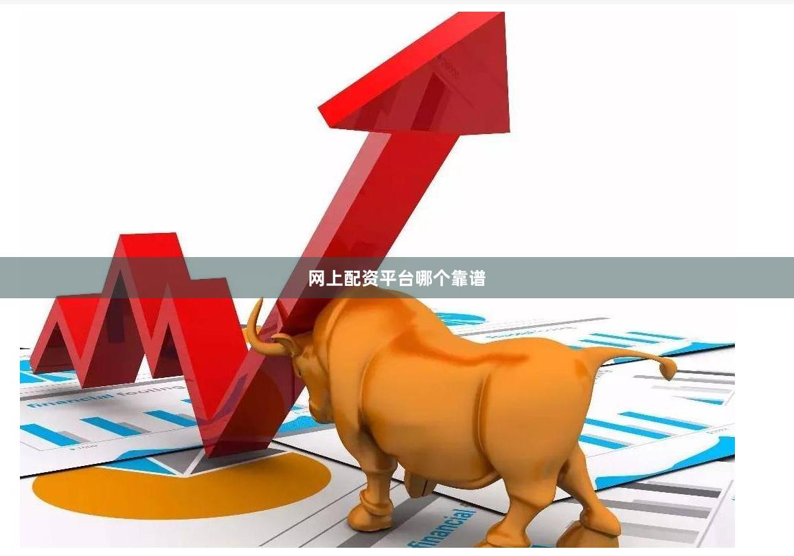 网上配资平台哪个靠谱