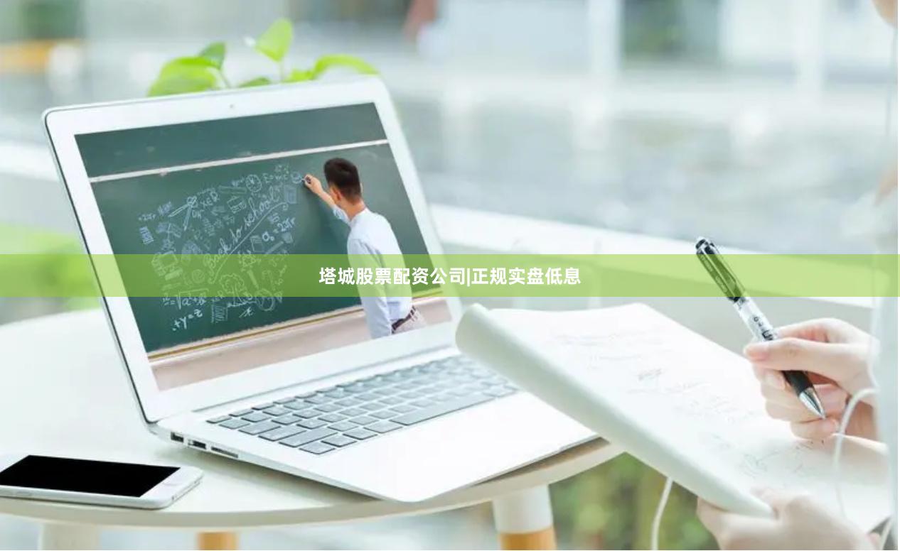 塔城股票配资公司|正规实盘低息
