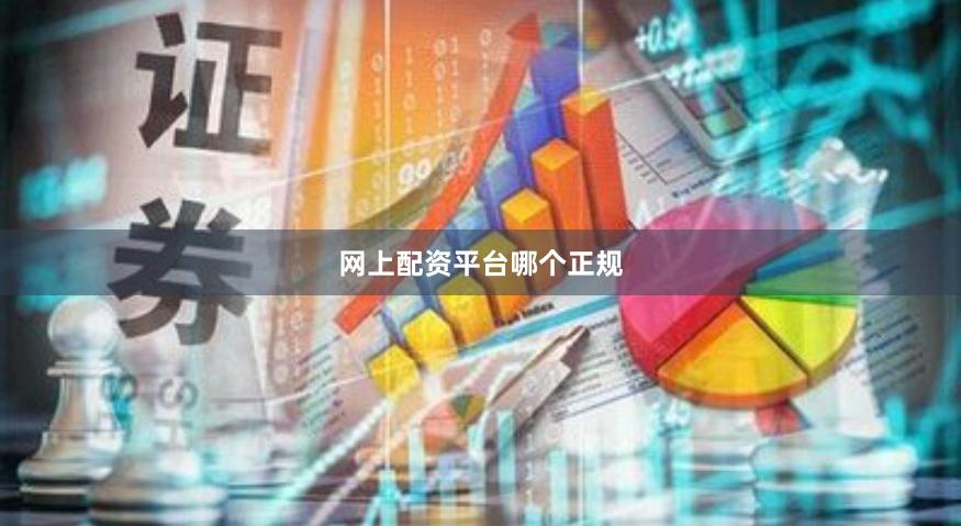 网上配资平台哪个正规