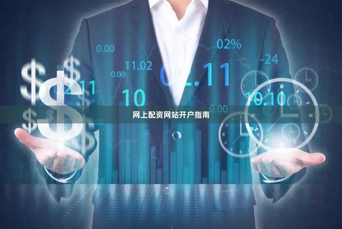 网上配资网站开户指南
