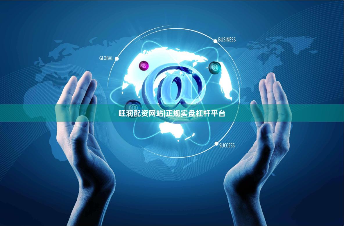 旺润配资网站|正规实盘杠杆平台