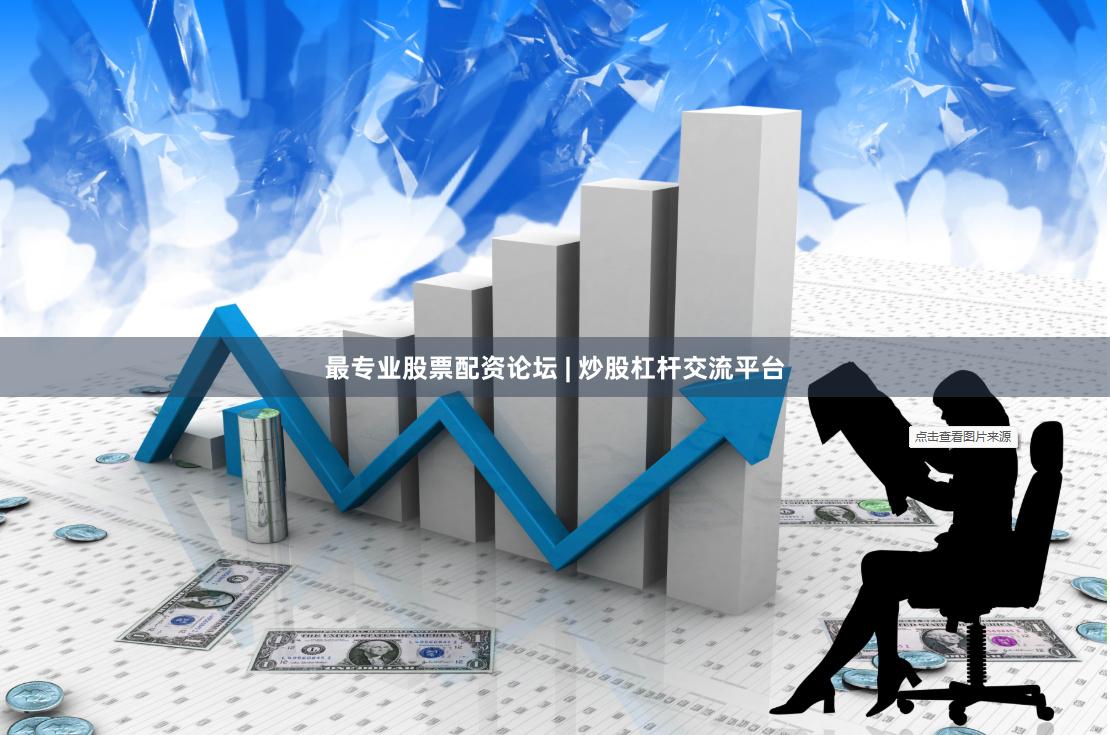 最专业股票配资论坛 | 炒股杠杆交流平台